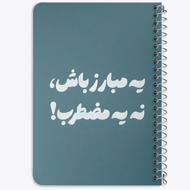 دفتر شطرنجی 50 برگ خندالو طرح یه مبارز باش، نه یه مضطرب کد 38367