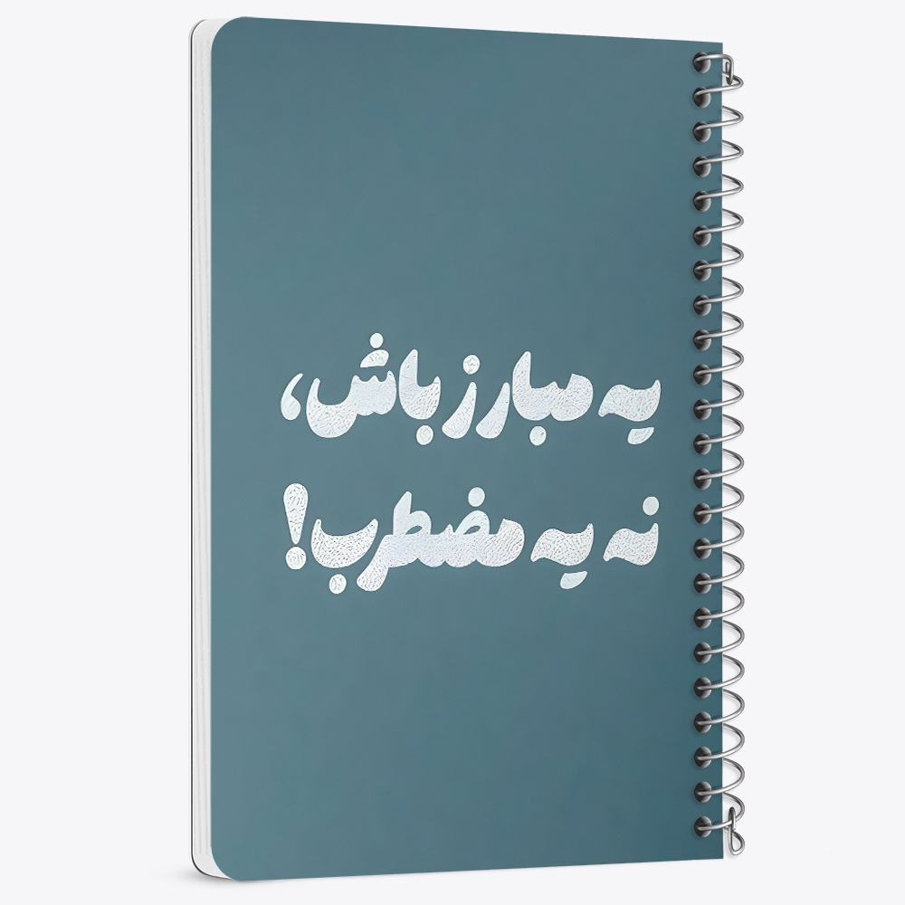 دفتر شطرنجی 50 برگ خندالو طرح یه مبارز باش، نه یه مضطرب کد 38367