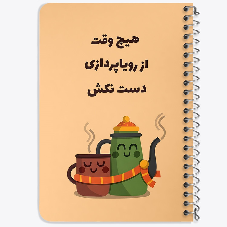 دفتر شطرنجی 50 برگ خندالو طرح هیچ وقت از رویا پردازی دست نکش کد 38359