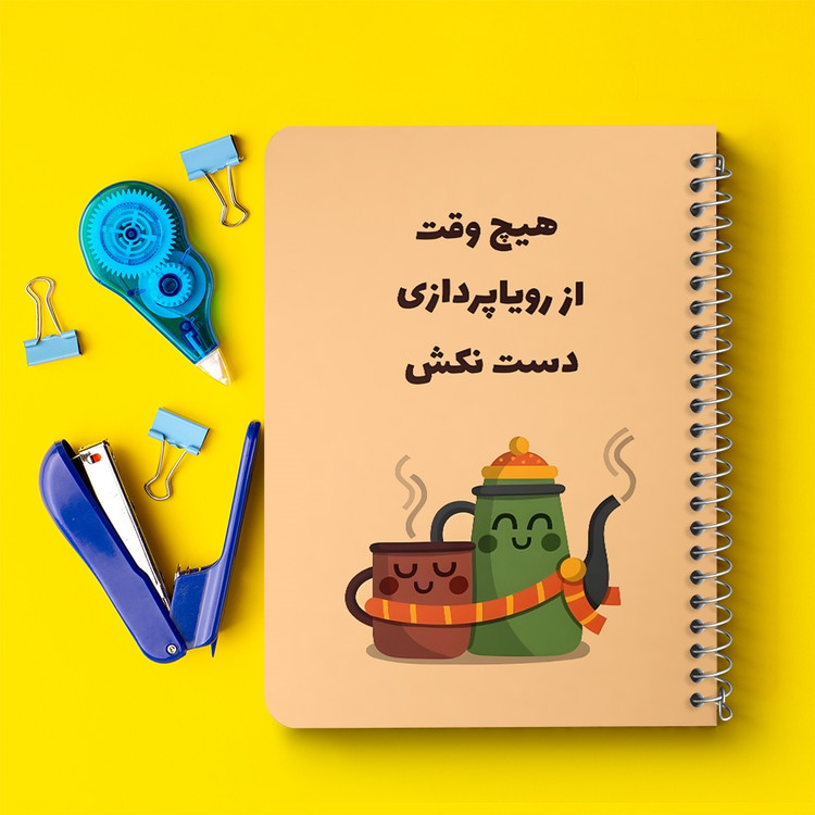 دفتر شطرنجی 50 برگ خندالو طرح هیچ وقت از رویا پردازی دست نکش کد 38359