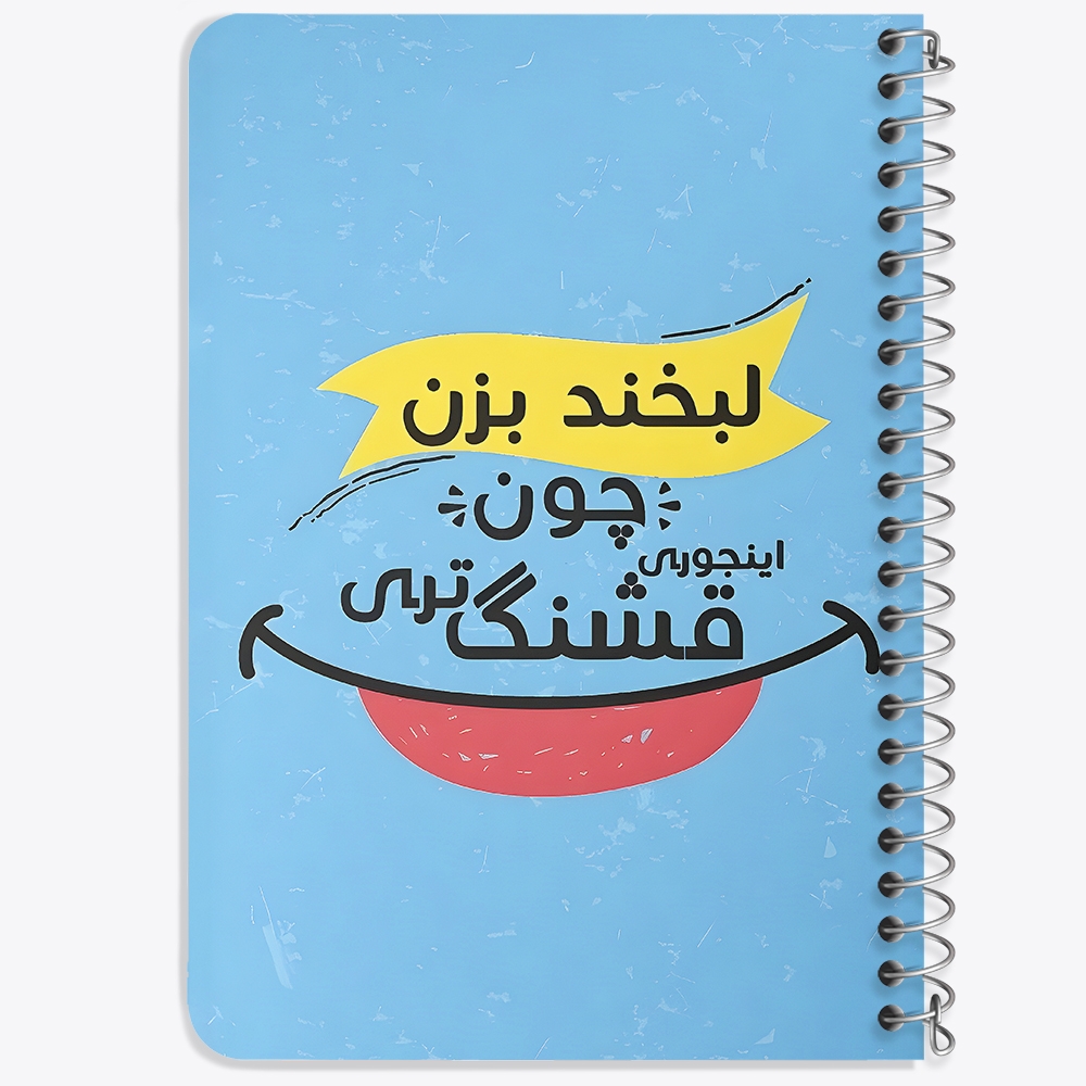 دفتر شطرنجی 50 برگ خندالو طرح لبخند بزن چون اینجوری قشنگ تری کد 38355