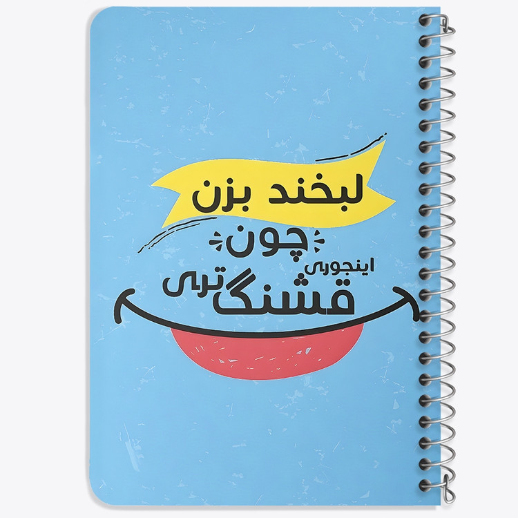 دفتر شطرنجی 50 برگ خندالو طرح لبخند بزن چون اینجوری قشنگ تری کد 38355