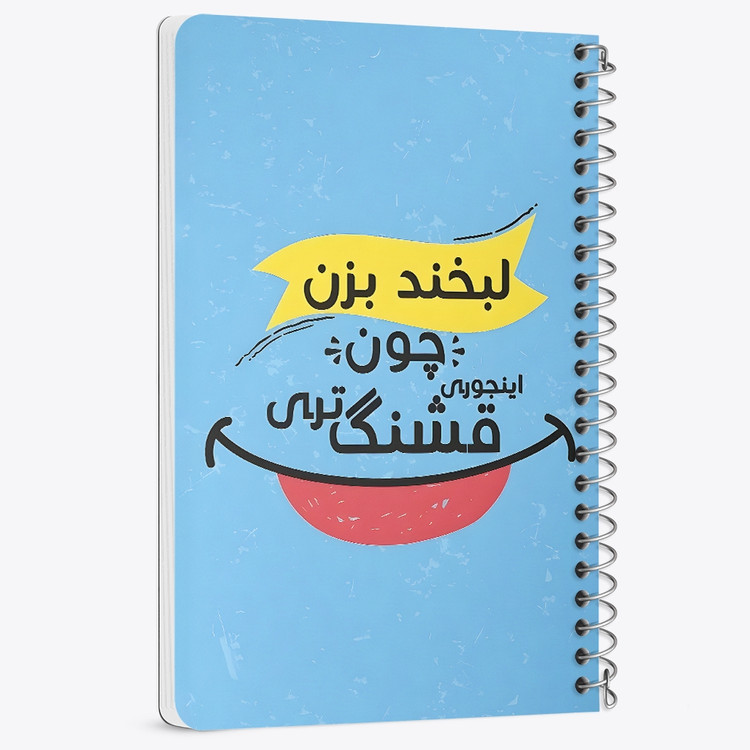 دفتر شطرنجی 50 برگ خندالو طرح لبخند بزن چون اینجوری قشنگ تری کد 38355