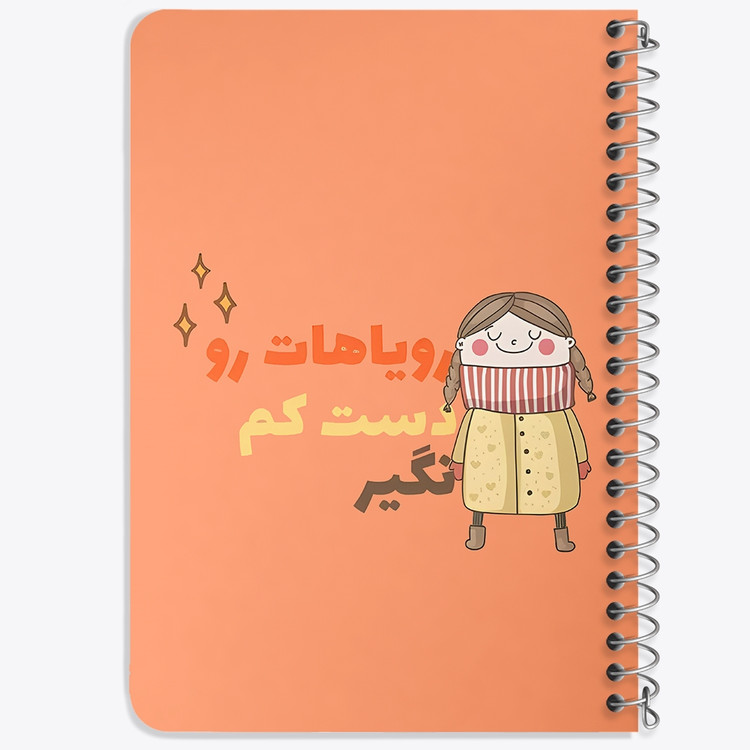 دفتر شطرنجی 50 برگ خندالو طرح رویاهات رو دست کم نگیر کد 38354