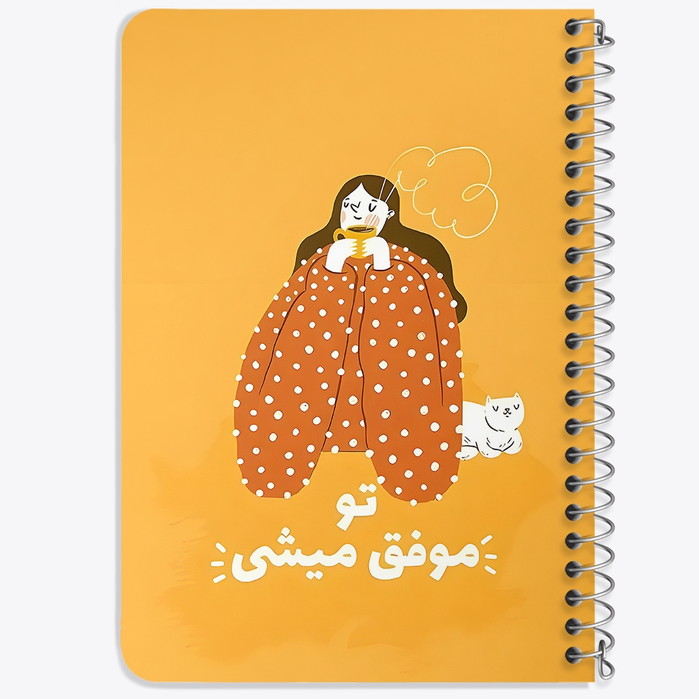 دفتر شطرنجی 50 برگ خندالو طرح تو موفق میشی کد 38352