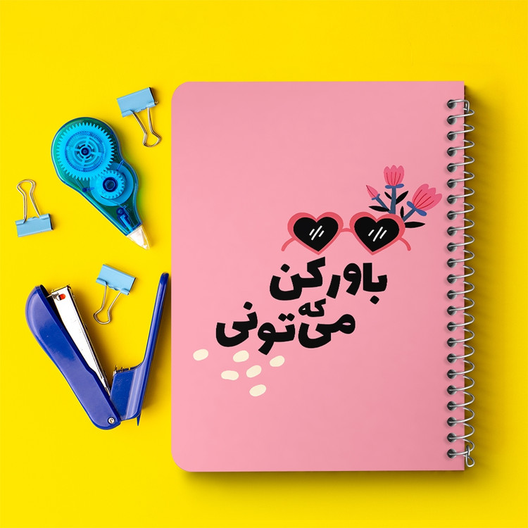 دفتر شطرنجی 50 برگ خندالو طرح باور کن که میتونی کد 38351