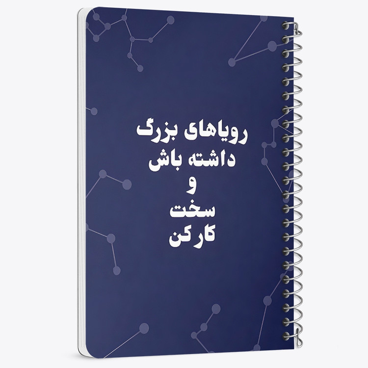دفتر شطرنجی 50 برگ خندالو طرح رویاهای بزرگ داشته باش و سخت کار کن کد 38349