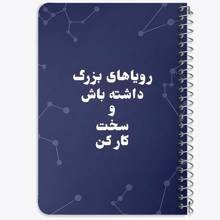 دفتر شطرنجی 50 برگ خندالو طرح رویاهای بزرگ داشته باش و سخت کار کن کد 38349