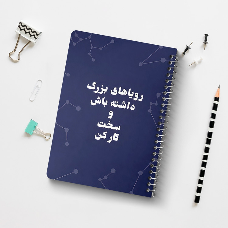 دفتر شطرنجی 50 برگ خندالو طرح رویاهای بزرگ داشته باش و سخت کار کن کد 38349