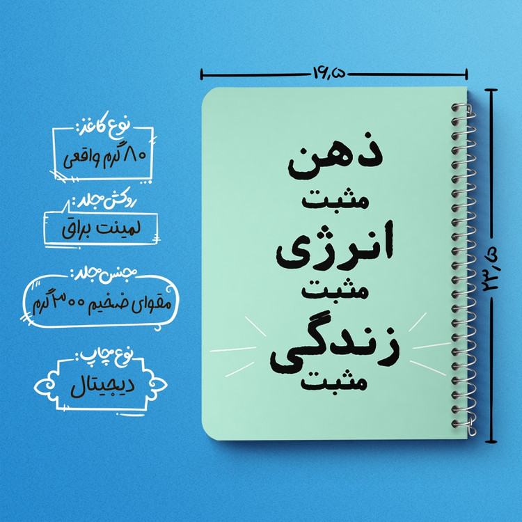 دفتر شطرنجی 50 برگ خندالو طرح ذهن مثبت انرژی مثبت زندگی مثبت کد 38346