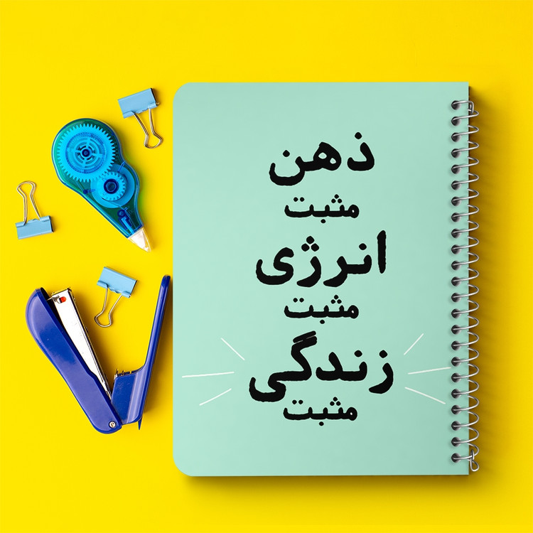دفتر شطرنجی 50 برگ خندالو طرح ذهن مثبت انرژی مثبت زندگی مثبت کد 38346