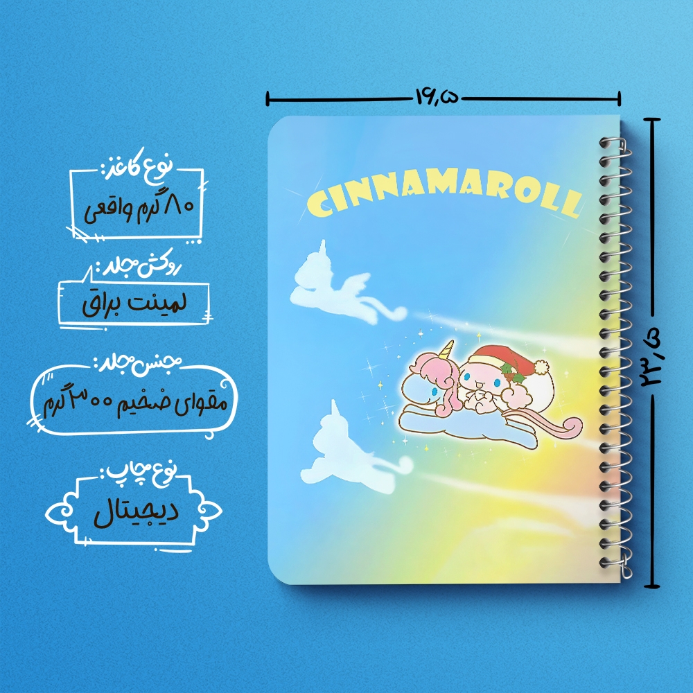 دفتر شطرنجی 50 برگ خندالو طرح سینامورول (Cinnamoroll) کد 37952