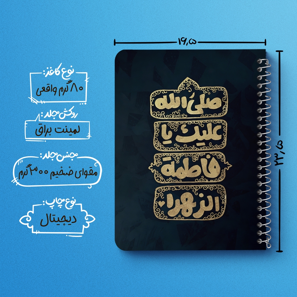 دفتر شطرنجی 50 برگ خندالو طرح صلی الله علیک یا فاطمه الزهرا کد 37928
