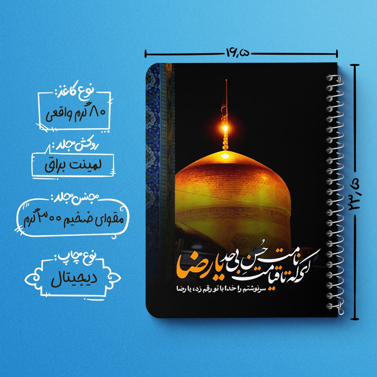 دفتر شطرنجی 50 برگ خندالو طرح امام رضا (ع) کد 37731