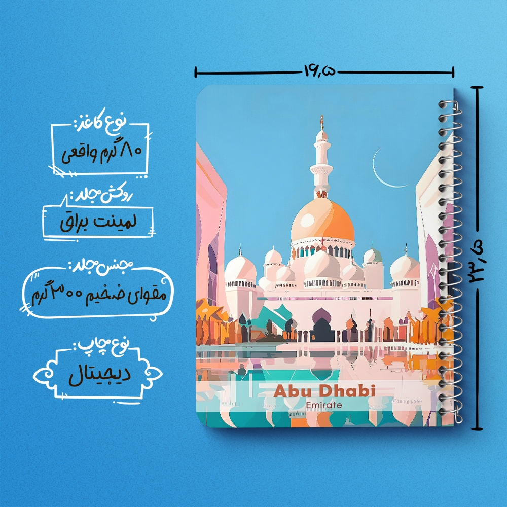 دفتر شطرنجی 50 برگ خندالو طرح ابوظبی (Abu Dhabi) کد 37709