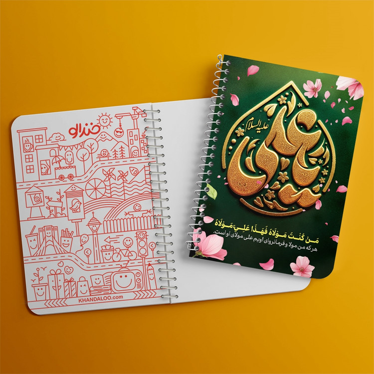 دفتر نقاشی 50 برگ خندالو طرح عید غدیر کد 9007