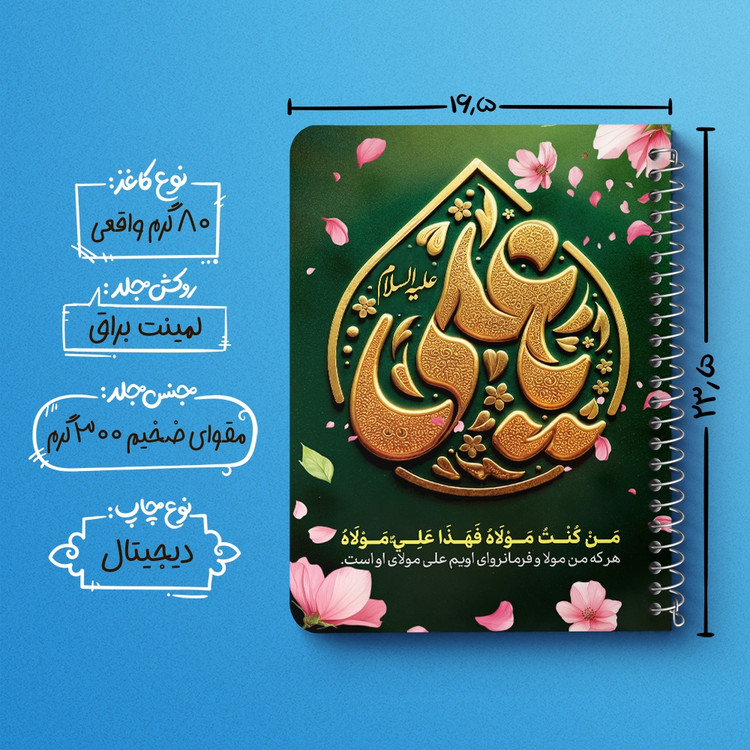 دفتر نقاشی 50 برگ خندالو طرح عید غدیر کد 9007