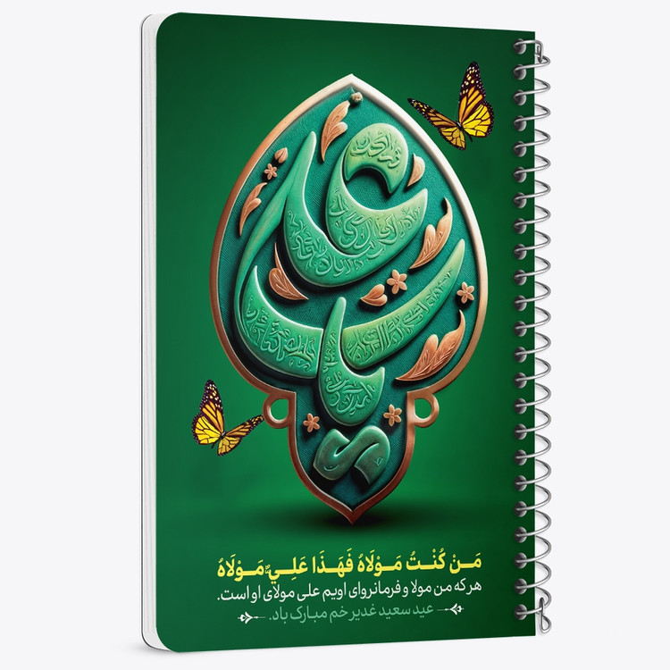 دفتر نقاشی 50 برگ خندالو طرح عید غدیر کد 9001