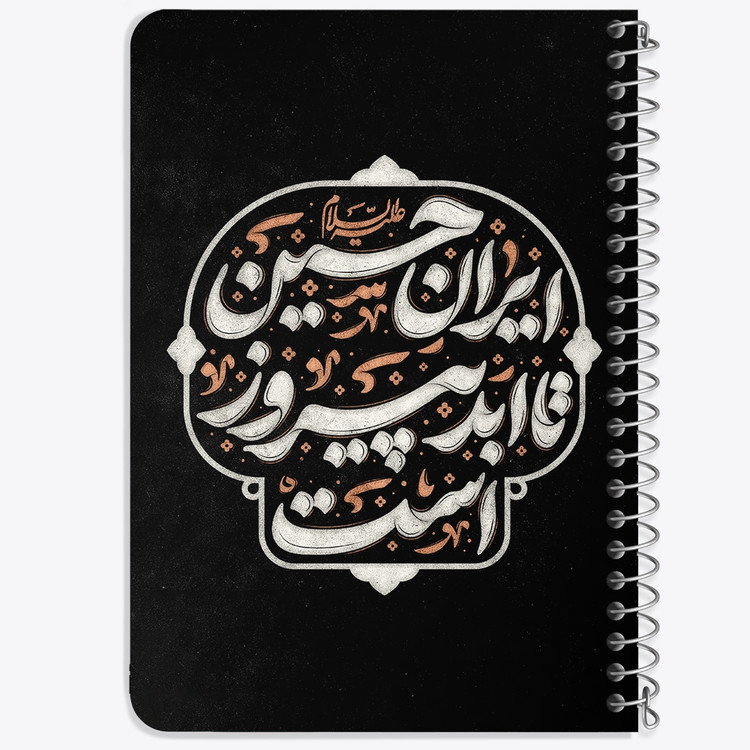 دفتر نقاشی 50 برگ خندالو طرح ایران حسین تا ابد پیروز است کد 8983