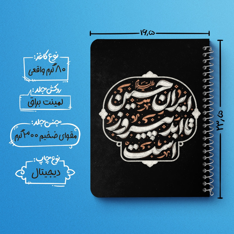 دفتر نقاشی 50 برگ خندالو طرح ایران حسین تا ابد پیروز است کد 8983