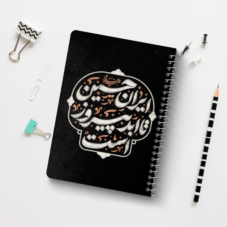دفتر نقاشی 50 برگ خندالو طرح ایران حسین تا ابد پیروز است کد 8983