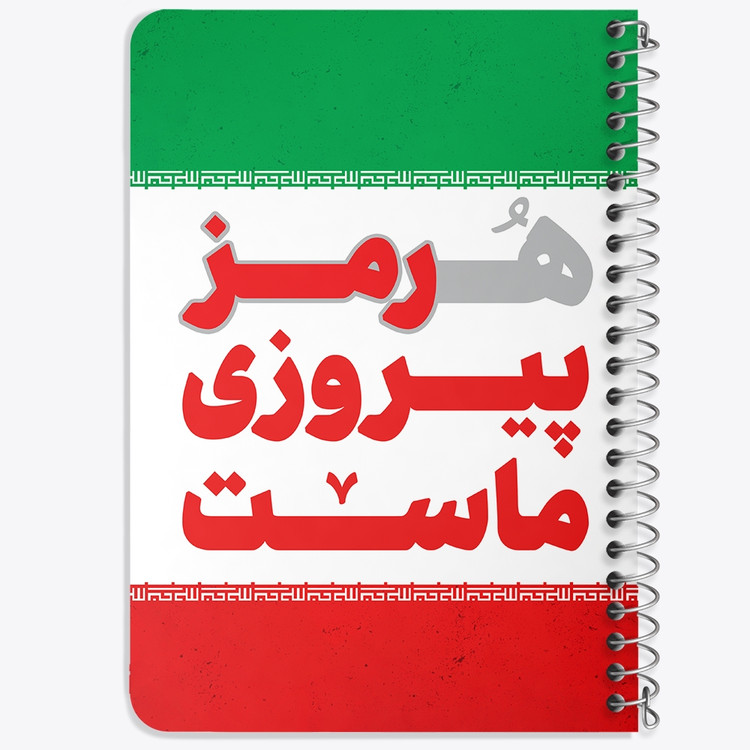 دفتر نقاشی 50 برگ خندالو طرح هرمز پیروزی ماست کد 8976