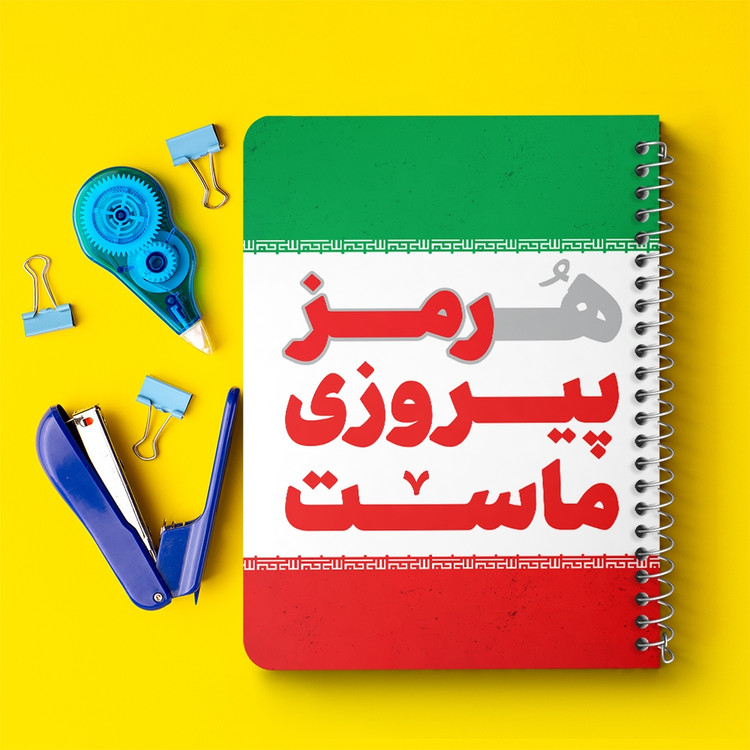 دفتر نقاشی 50 برگ خندالو طرح هرمز پیروزی ماست کد 8976