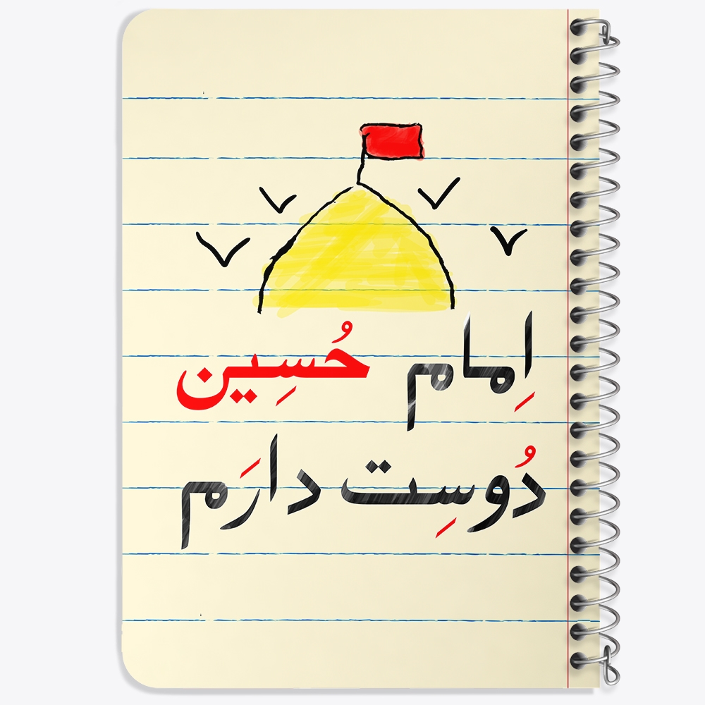دفتر نقاشی 50 برگ خندالو طرح محرم امام حسین دوست دارم کد 7631