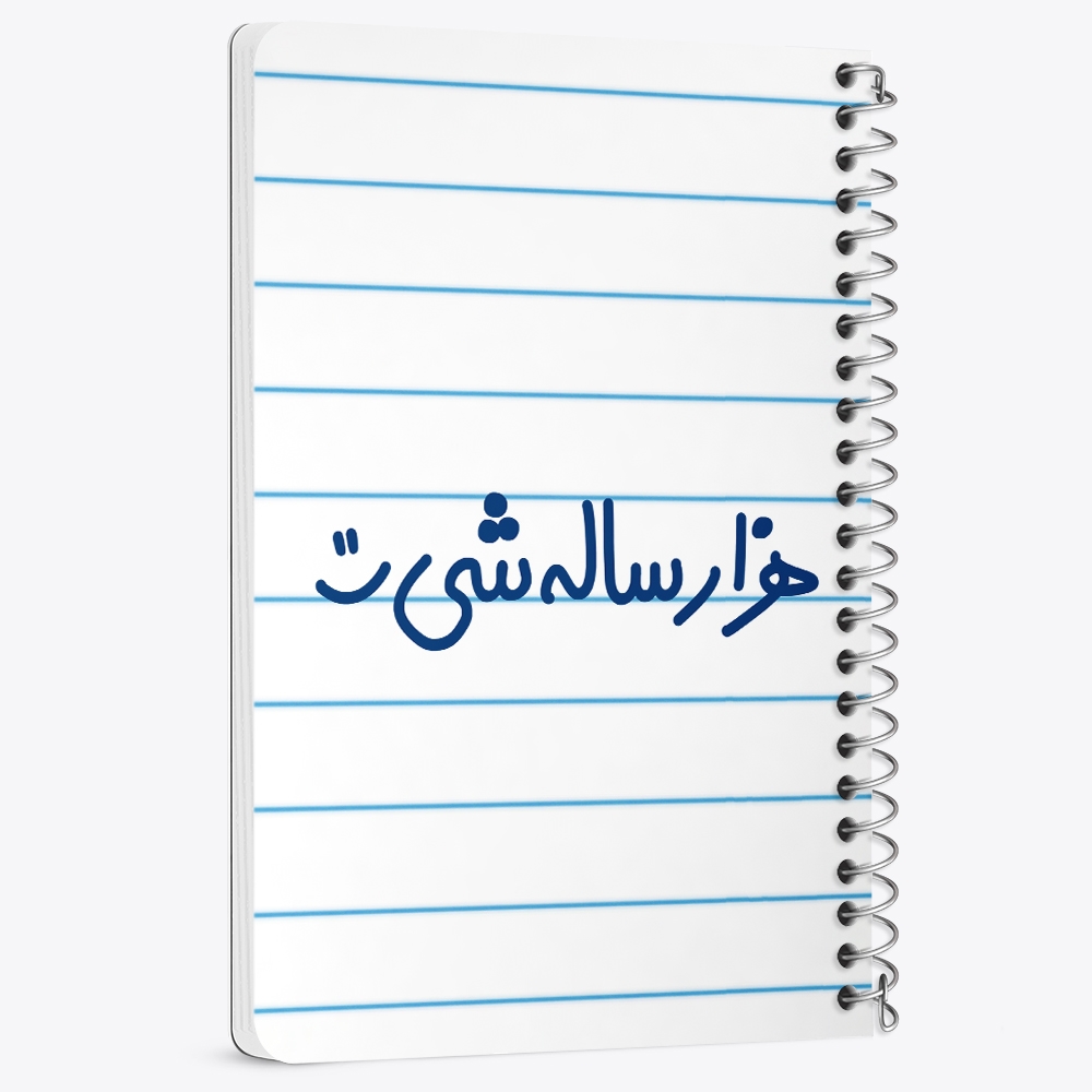 دفتر نقاشی 50 برگ خندالو طرح هزار ساله شی :) کد 6913