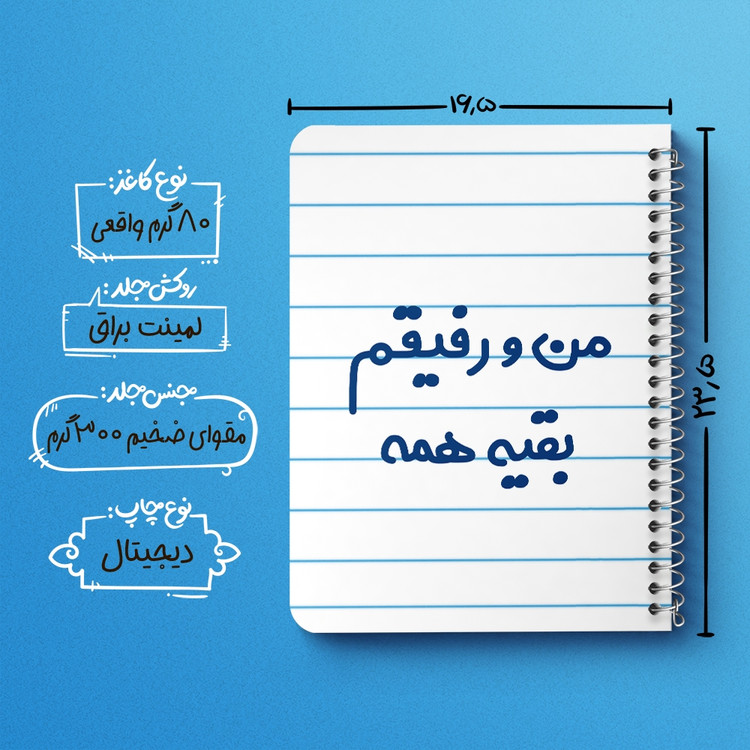 دفتر نقاشی 50 برگ خندالو طرح من و رفیقم بقیه همه کد 6905