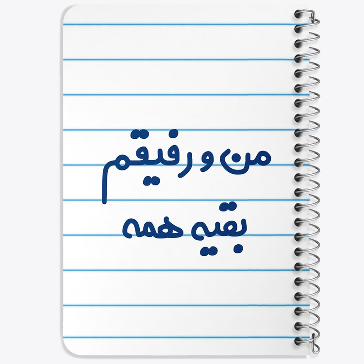 دفتر نقاشی 50 برگ خندالو طرح من و رفیقم بقیه همه کد 6905