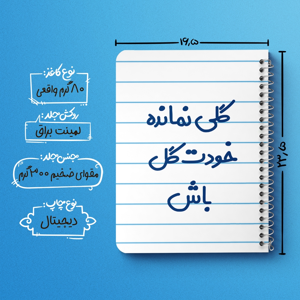 دفتر نقاشی 50 برگ خندالو طرح گلی نمانده خودت گل باش کد 6904