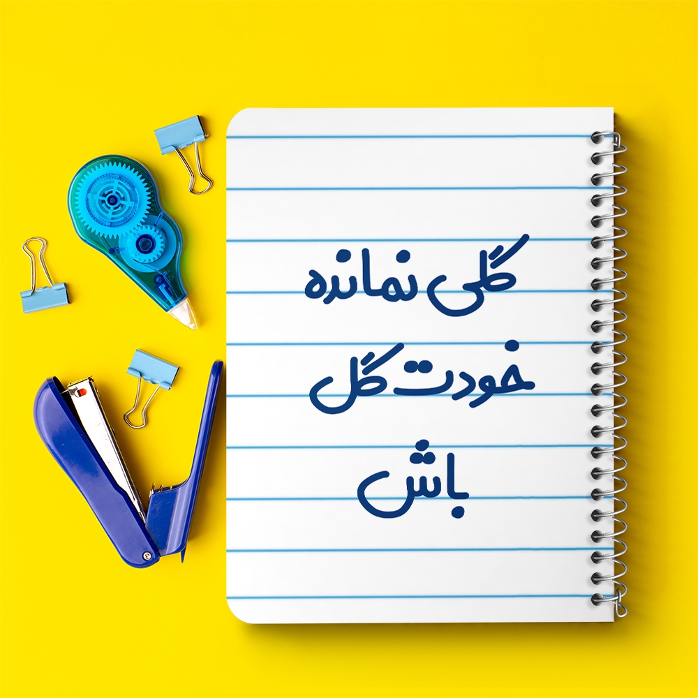 دفتر نقاشی 50 برگ خندالو طرح گلی نمانده خودت گل باش کد 6904