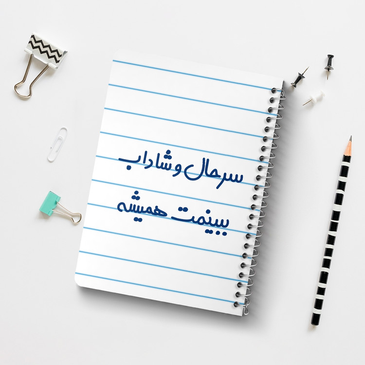 دفتر نقاشی 50 برگ خندالو طرح سرحال و شاداب ببینمت همیشه کد 6896