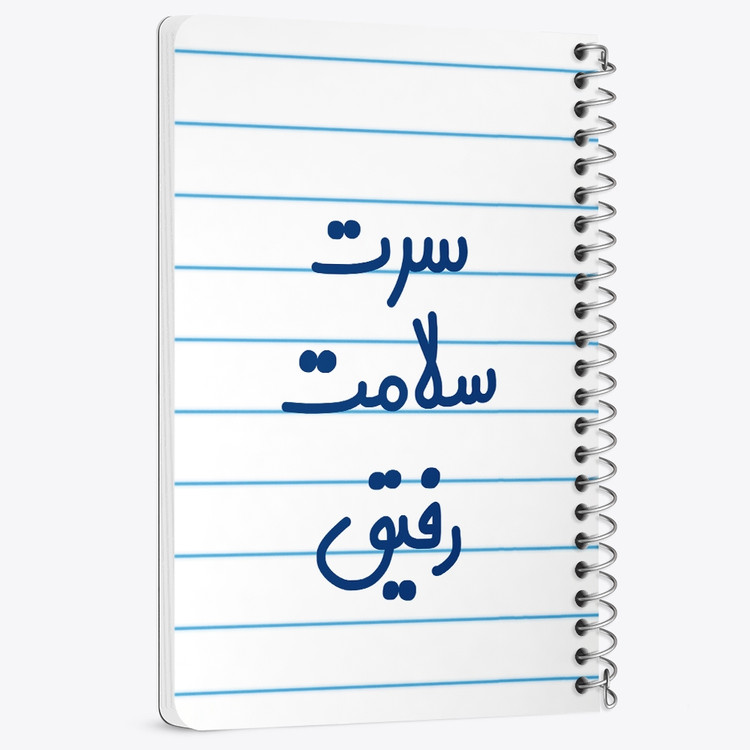 دفتر نقاشی 50 برگ خندالو طرح سرت سلامت رفیق کد 6895
