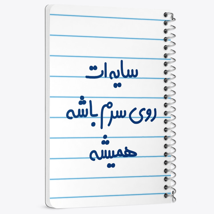 دفتر نقاشی 50 برگ خندالو طرح سایه ات روی سرم باشه همیشه کد 6894