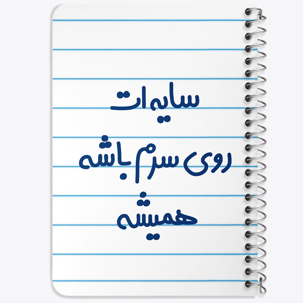 دفتر نقاشی 50 برگ خندالو طرح سایه ات روی سرم باشه همیشه کد 6894