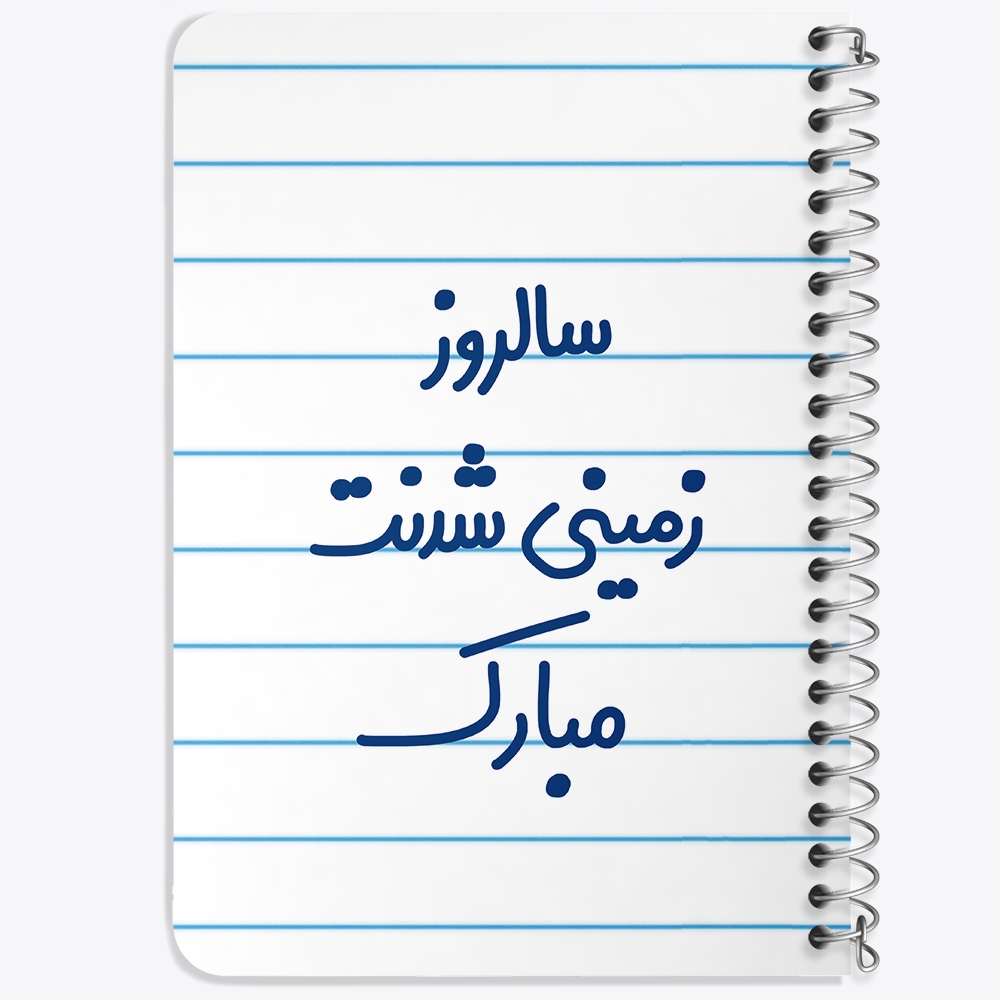 دفتر نقاشی 50 برگ خندالو طرح سالروز زمینی شدنت مبارک کد 6893