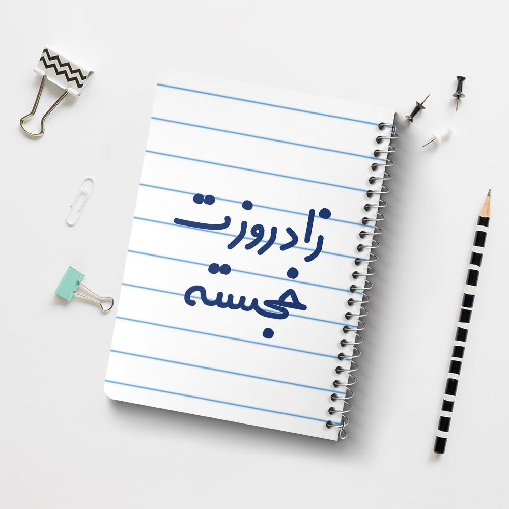 دفتر نقاشی 50 برگ خندالو طرح زادروزت خجسته کد 6892
