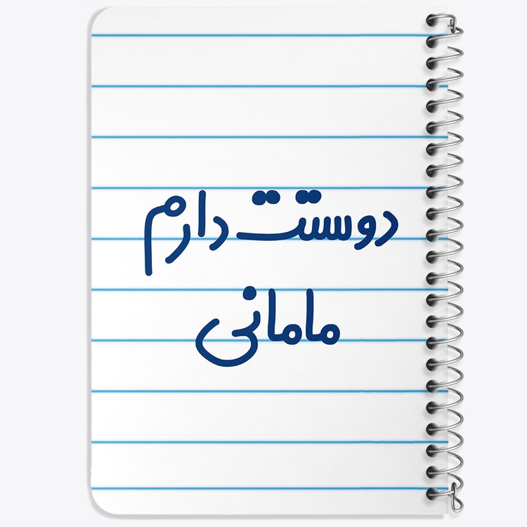 دفتر نقاشی 50 برگ خندالو طرح دوستت دارم مامانی کد 6891