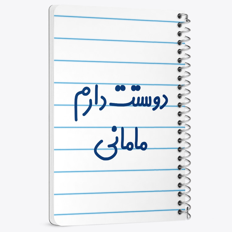 دفتر نقاشی 50 برگ خندالو طرح دوستت دارم مامانی کد 6891