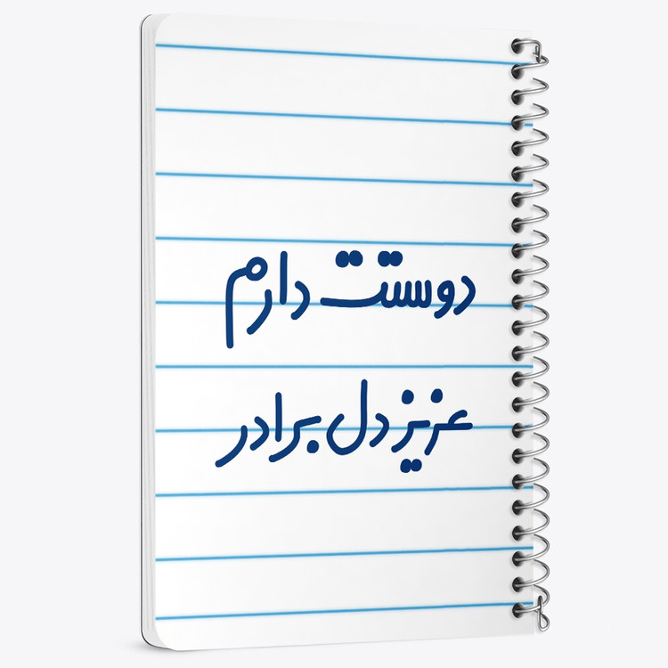 دفتر نقاشی 50 برگ خندالو طرح دوستت دارم عزیزدل برادر کد 6889