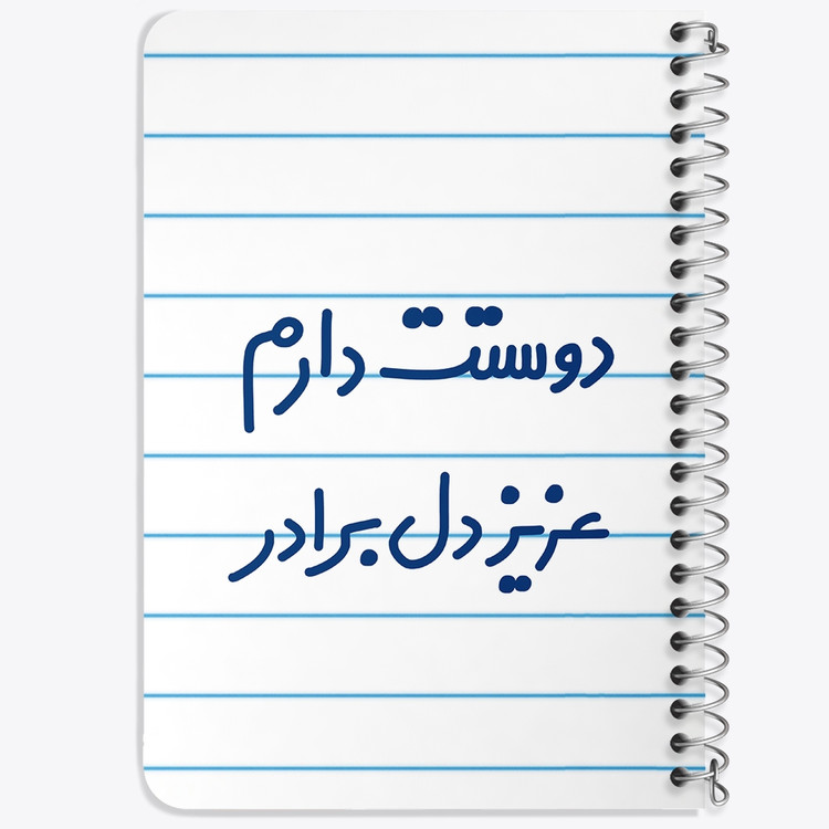 دفتر نقاشی 50 برگ خندالو طرح دوستت دارم عزیزدل برادر کد 6889