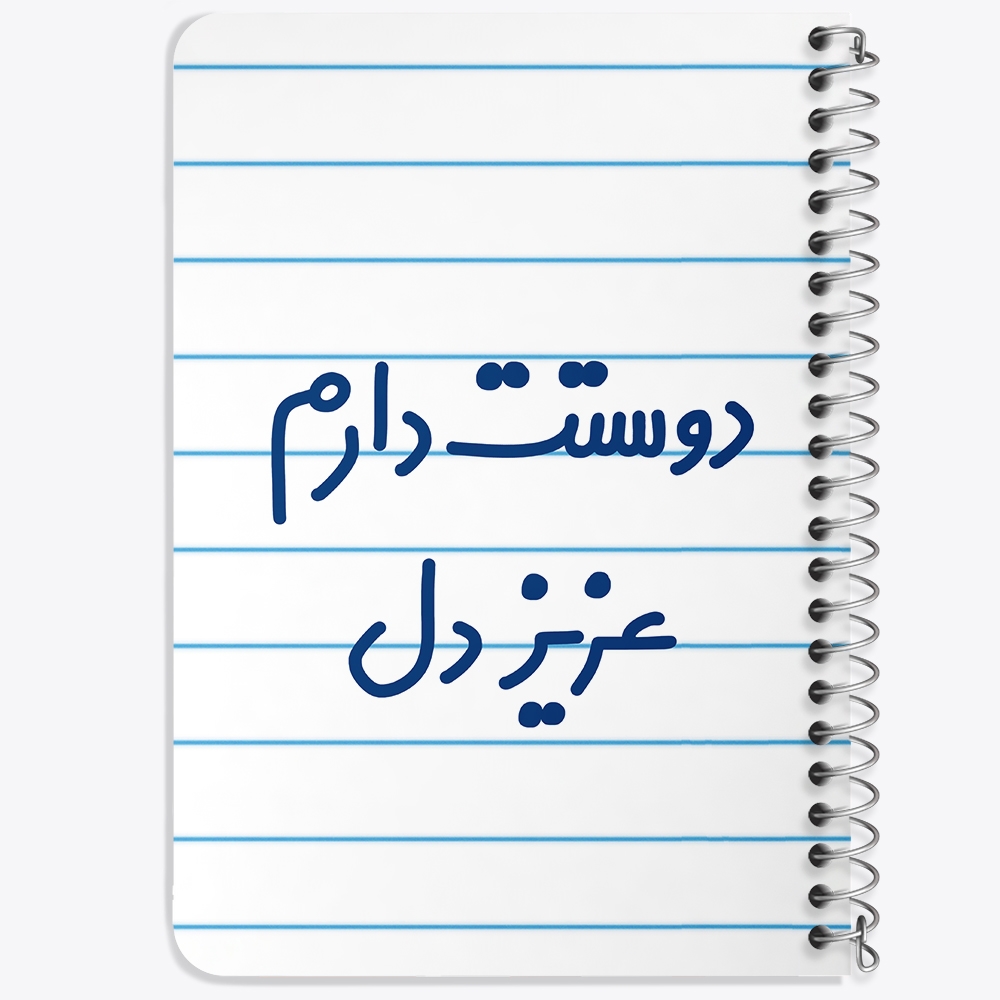 دفتر نقاشی 50 برگ خندالو طرح دوستت دارم عزیزدل کد 6888