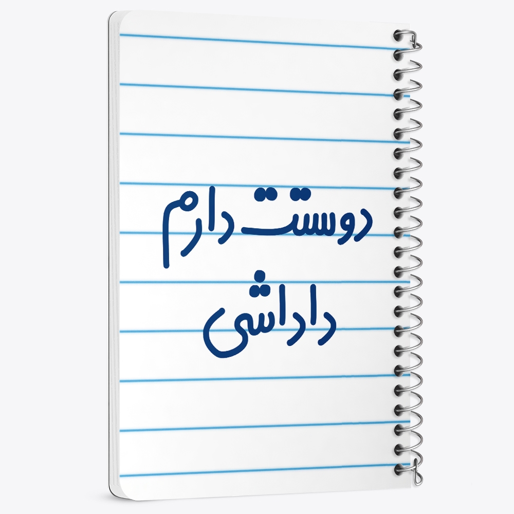 دفتر نقاشی 50 برگ خندالو طرح دوستت دارم داداشی کد 6887