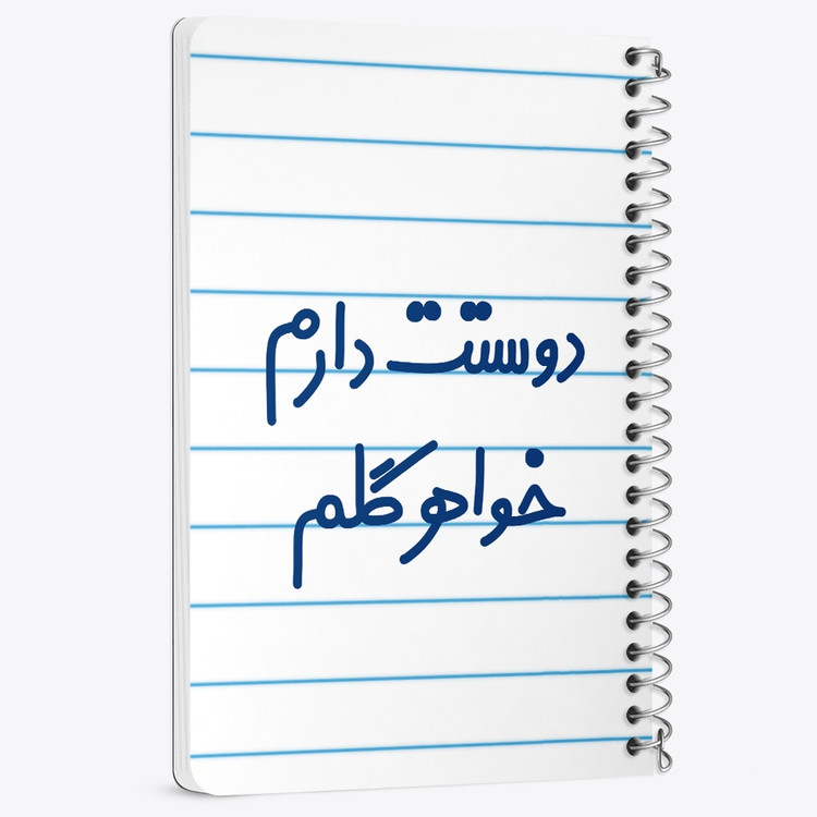 دفتر نقاشی 50 برگ خندالو طرح دوستت دارم خواهر گلم کد 6886