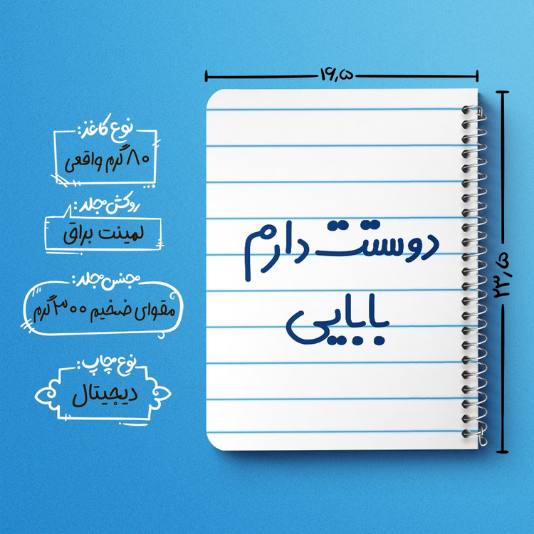 دفتر نقاشی 50 برگ خندالو طرح دوستت دارم بابایی کد 6885