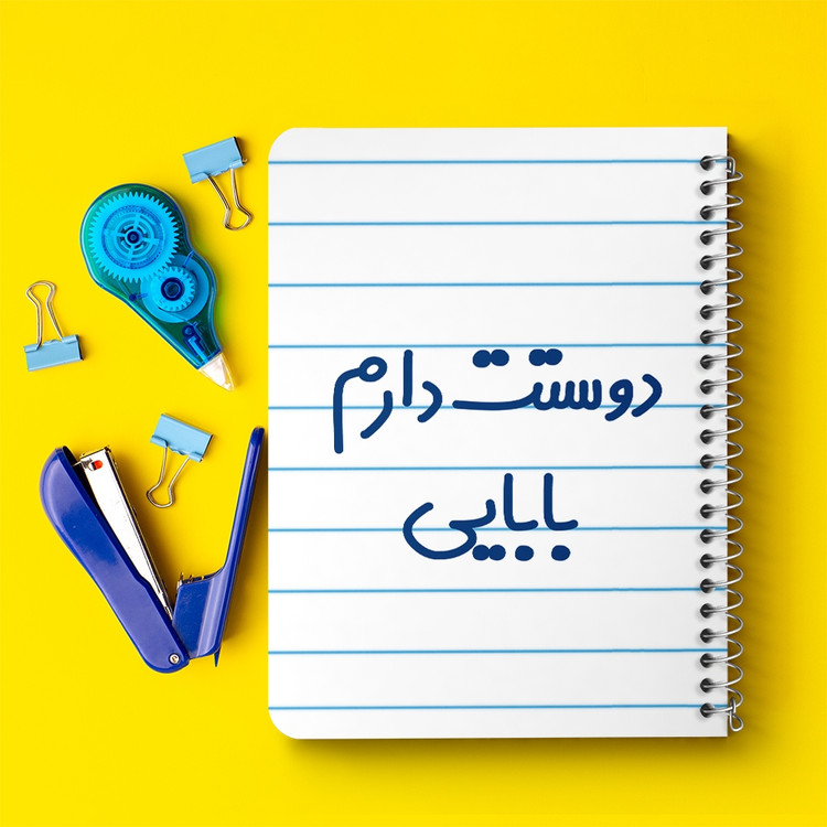 دفتر نقاشی 50 برگ خندالو طرح دوستت دارم بابایی کد 6885