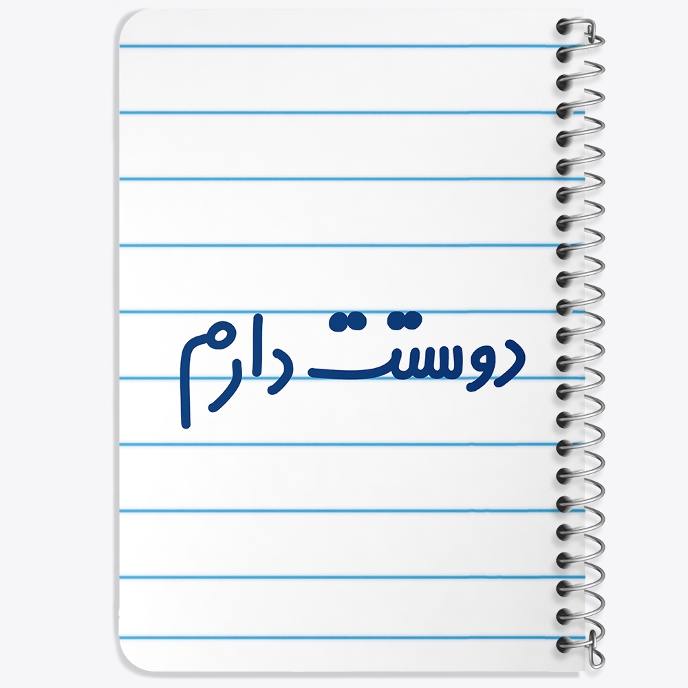 دفتر نقاشی 50 برگ خندالو طرح دوستت دارم کد 6883