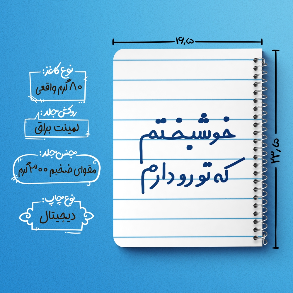 دفتر نقاشی 50 برگ خندالو طرح خوشبختم که تورو دارم کد 6882